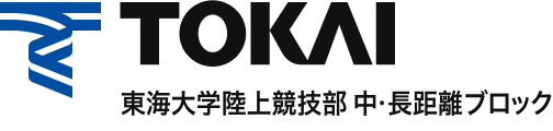 東海大学陸上競技部 中・長距離ブロック